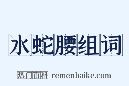 水蛇腰组词是什么意思的图片